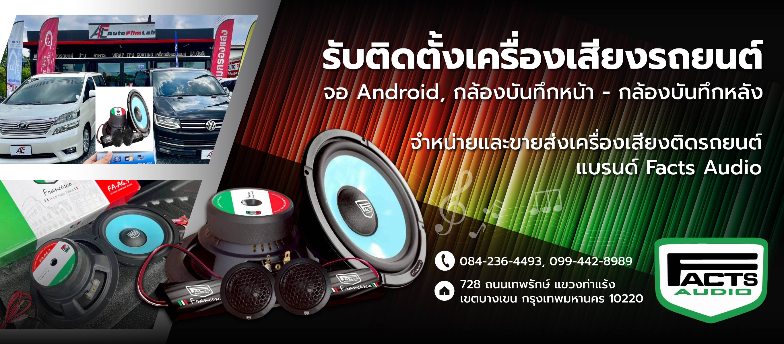 รับติดตั้งเครื่องเสียงรถยนต์ รามอินทรา